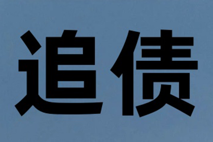 民间债务追讨